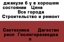 джакузи б/у,в хорошем состоянии › Цена ­ 5 000 - Все города Строительство и ремонт » Сантехника   . Дагестан респ.,Геологоразведка п.